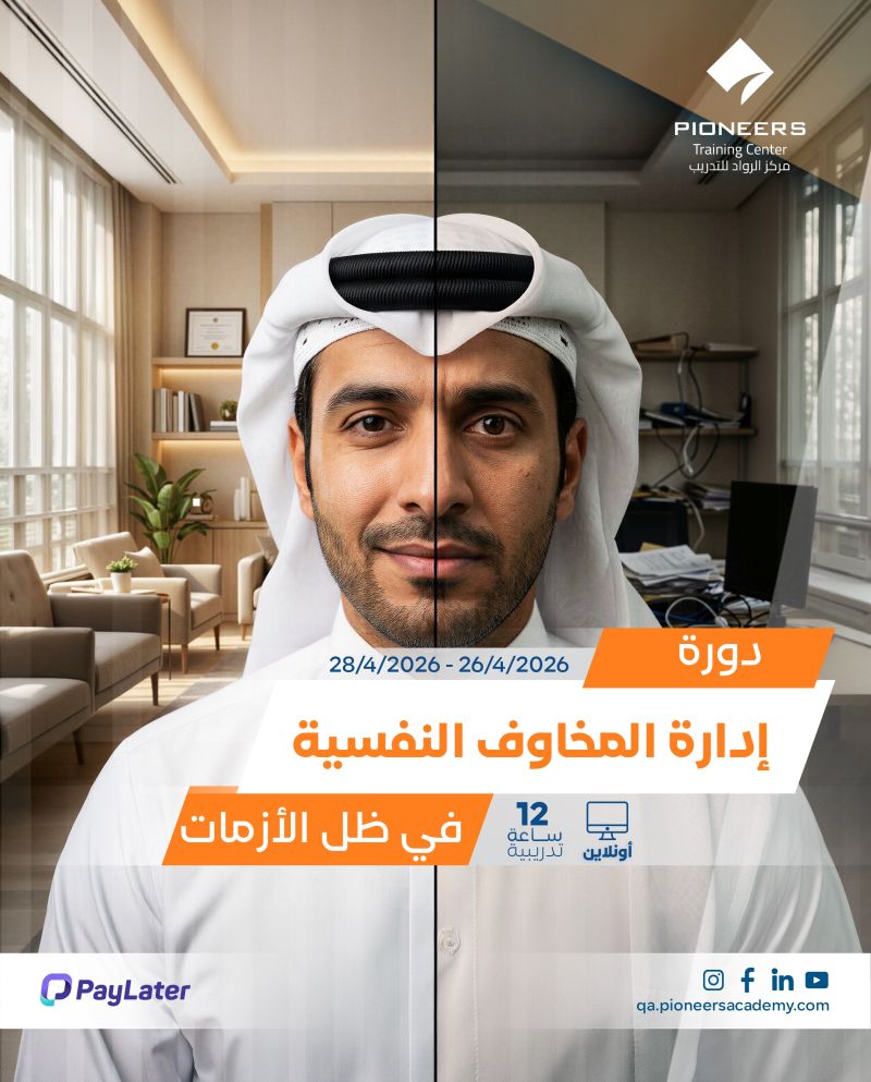 إعلان دورة إدارة المخاوف النفسية في ظل الأزمات