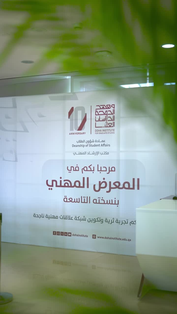 مشاركة الرواد في المعرض المهني لمعهد الدوحة